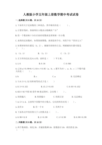 人教版小学五年级上册数学期中考试试卷【完整版】.docx