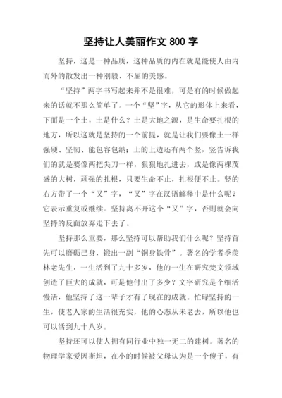 坚持让人美丽作文800字.docx