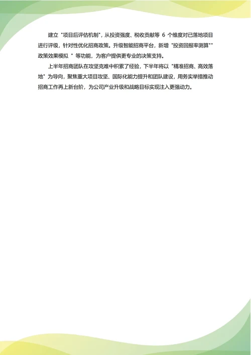 招商主管年中工作总结(年度年终通用)