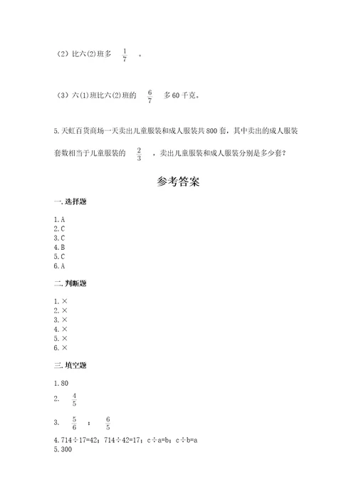 苏教版六年级上册数学第三单元分数除法测试卷及参考答案完整版