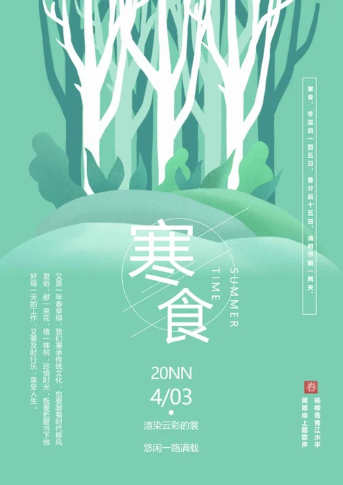 绿色小清新寒食节word模板