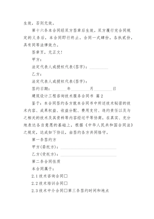 建筑设计工程咨询技术服务合同书.docx