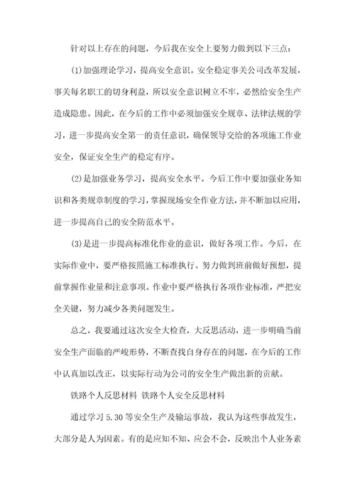 2021铁路个人反思材料铁路个人反思材料铁路个人安全反思材料