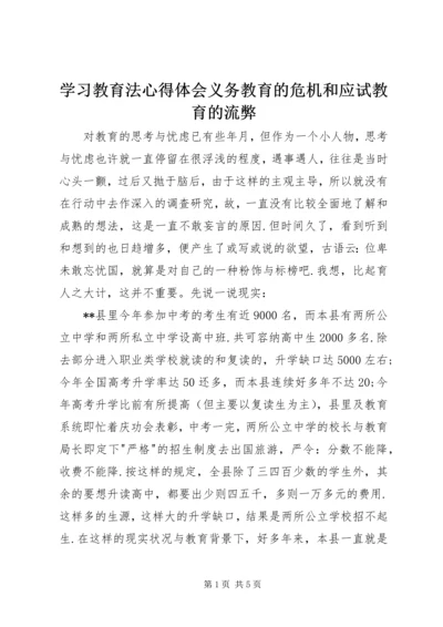 学习教育法心得体会义务教育的危机和应试教育的流弊 (7).docx