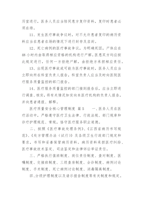 医疗质量安全核心管理制度.docx