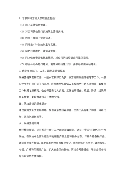 企业网络市场营销活动策划方案