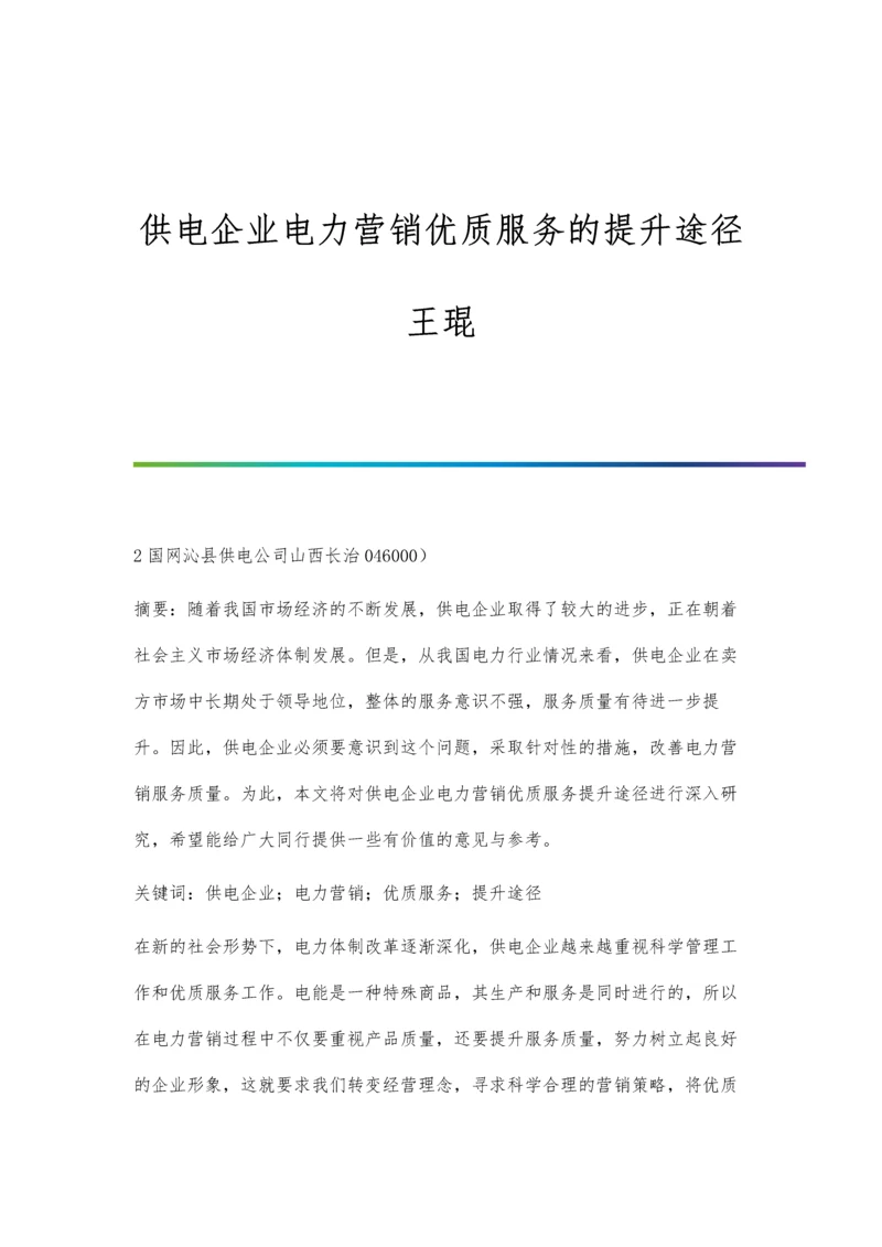 供电企业电力营销优质服务的提升途径王琨.docx