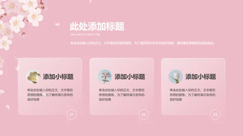 粉色小清新桃花通用总结汇报PPT演示模板