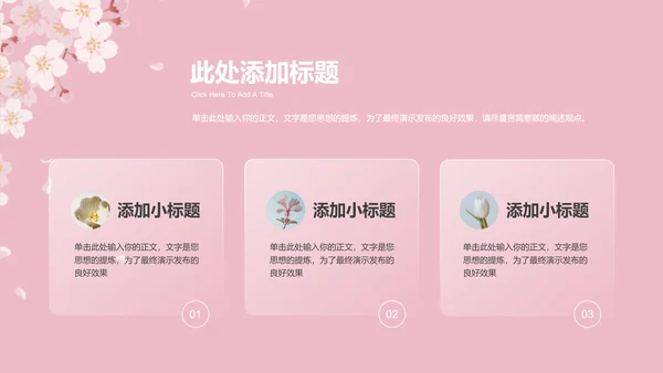 粉色小清新桃花通用总结汇报PPT演示模板