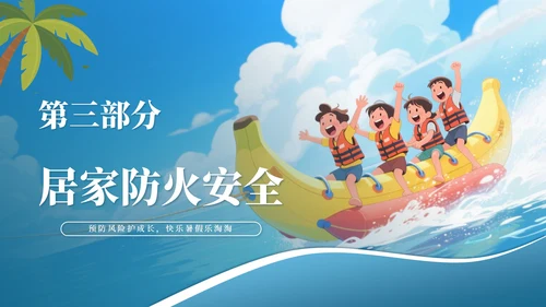 蓝色卡通风格暑假安全教育主题班会PPT模板
