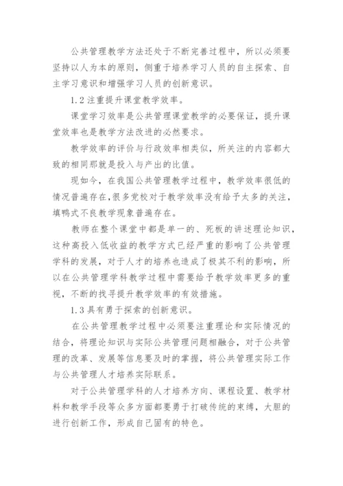 公共管理教学论文.docx