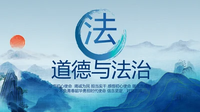 蓝色中国风道德与法治总结PPT