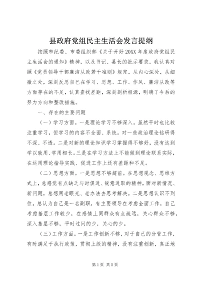 县政府党组民主生活会发言提纲 (6).docx