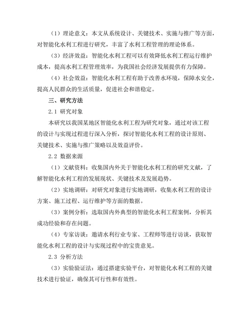 智能化水利工程的设计与实现