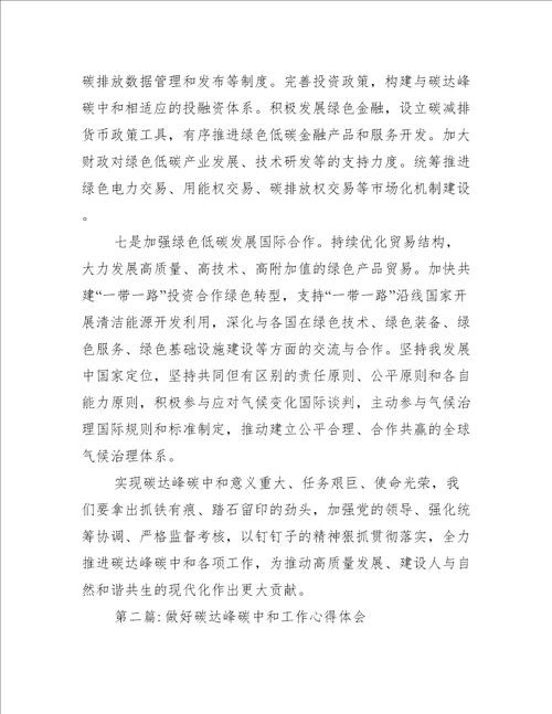 做好碳达峰碳中和工作心得体会范文精选6篇