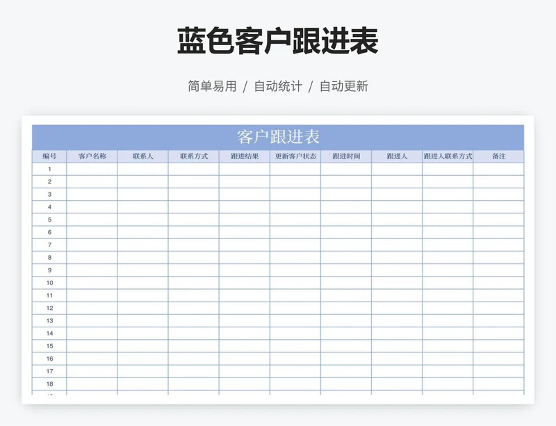 蓝色客户跟进表