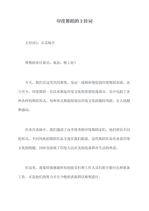 印度舞蹈的主持词