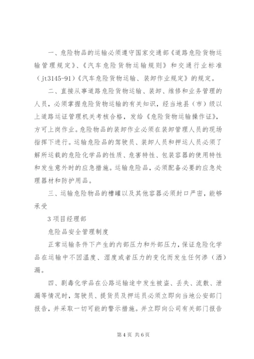 危险品及化学品安全管理制度精选.docx