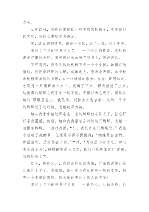 善润了年华的中考作文.docx