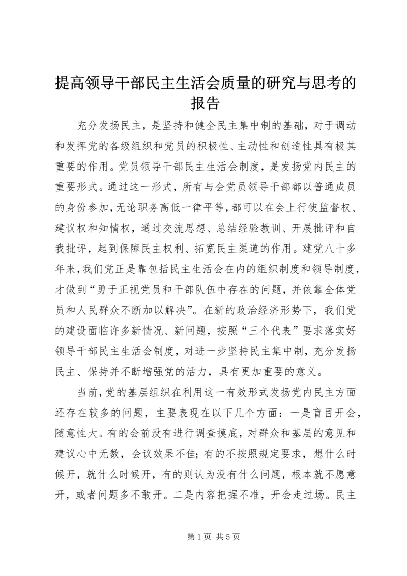 提高领导干部民主生活会质量的研究与思考的报告.docx