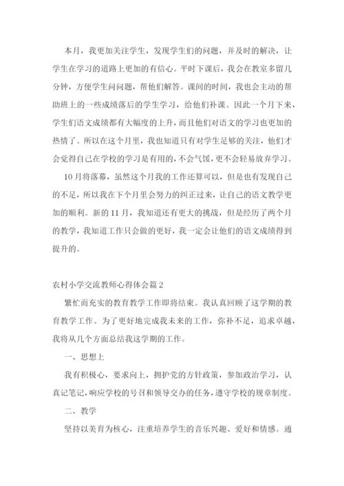 农村小学交流教师心得体会7篇.docx