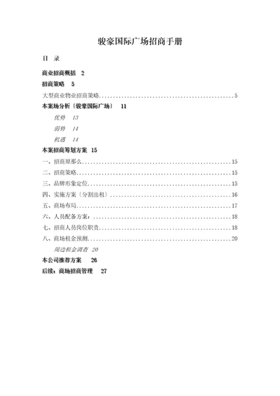 骏豪国际广场招商手册