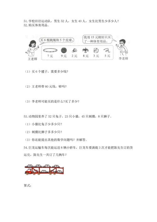 二年级上册数学应用题100道精品（达标题）.docx