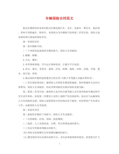 2023年车辆保险合同范文.docx