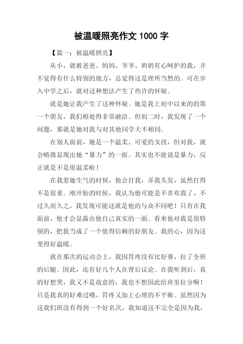 被温暖照亮作文1000字.docx