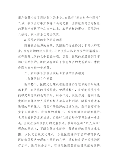 加强医院经济管理的思考论文.docx