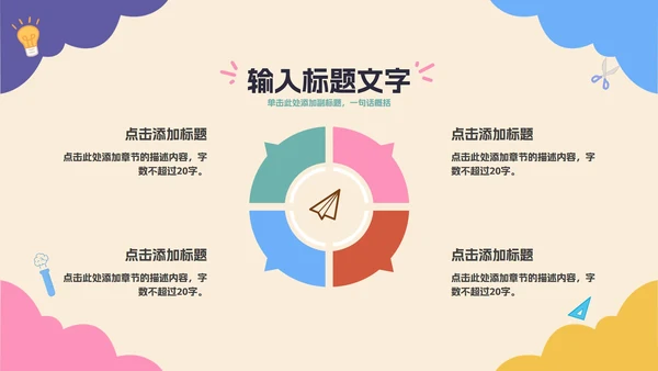 彩色卡通教育开学季PPT模板