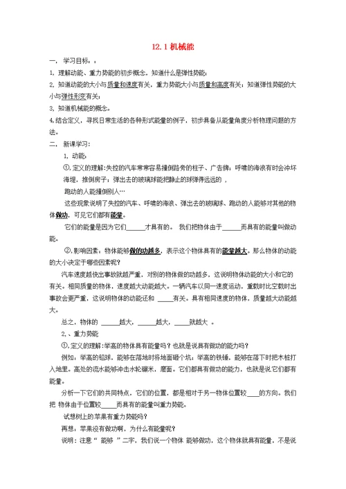 八年级物理下册第十二章机械能12.1机械能学案（无答案）教科版