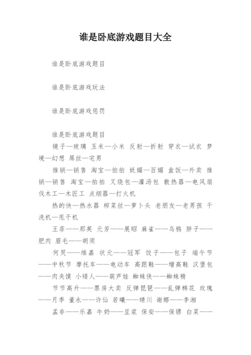 谁是卧底游戏题目大全.docx