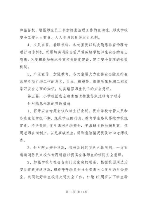 学校园安全隐患整改报告.docx
