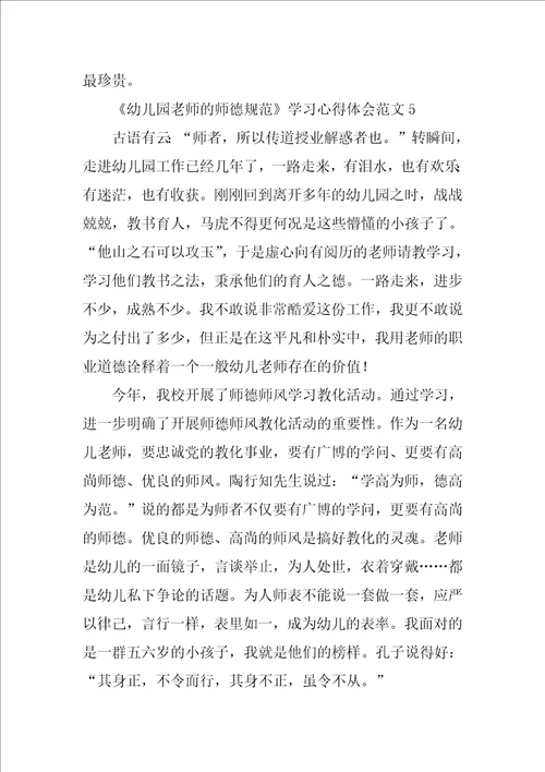 幼儿园教师的师德规范学习心得体会范文1