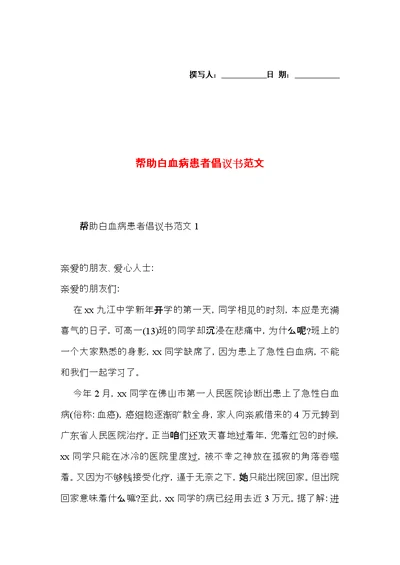 帮助白血病患者倡议书范文