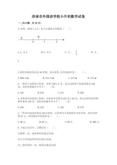 济南市外国语学校小升初数学试卷【全优】.docx