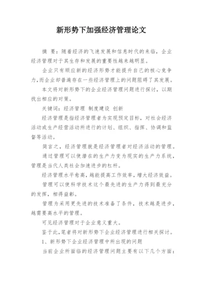 新形势下加强经济管理论文.docx