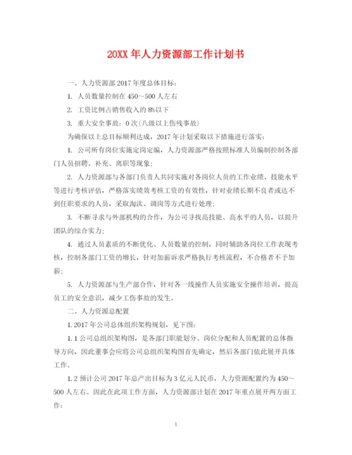 精编之人力资源部工作计划书.docx