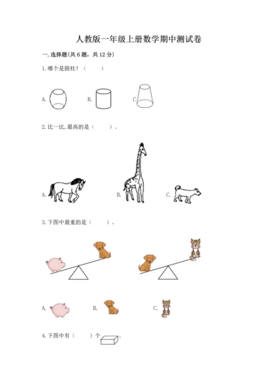 人教版一年级上册数学期中测试卷实验班.docx