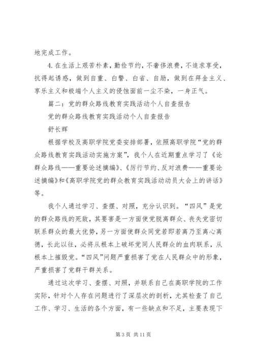 篇一：党的群众路线个人自查报告1.docx