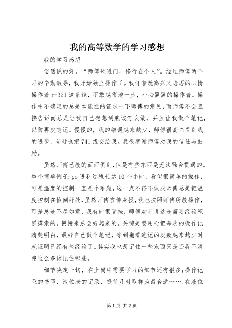 我的高等数学的学习感想 (3).docx