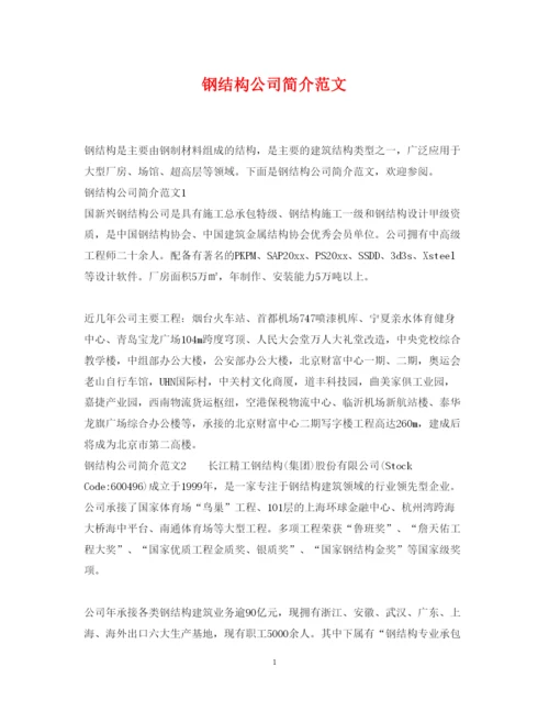 2022年钢结构公司简介范文.docx