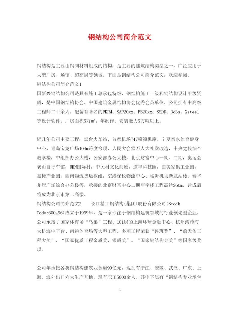 2022年钢结构公司简介范文.docx