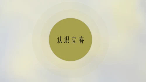 立春简约风二十四节气实践教学课件通用PPT模板