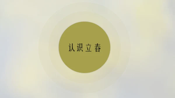 立春简约风二十四节气实践教学课件通用PPT模板