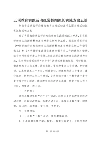 五项教育实践活动抓常抓细抓长实施方案五篇.docx