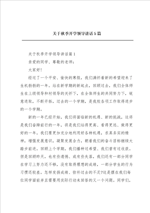 关于秋季开学领导讲话5篇