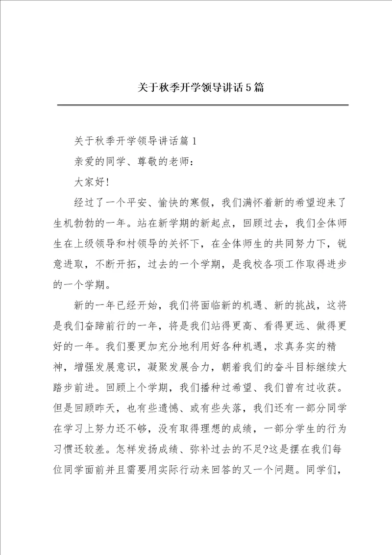 关于秋季开学领导讲话5篇