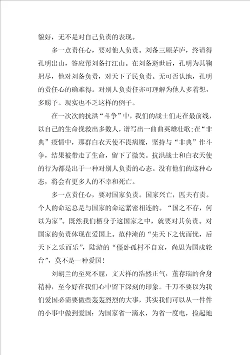 最新责任在我心中的作文600字